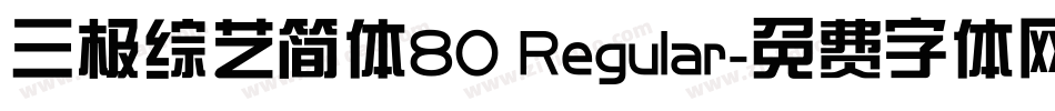 三极综艺简体80 Regular字体转换